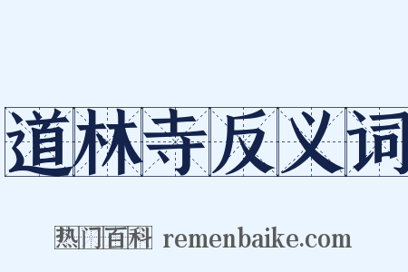 道林寺反义词是什么意思的图片
